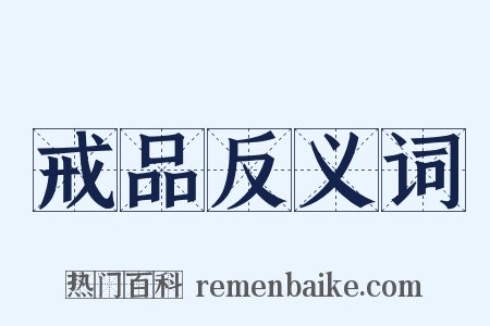 戒品反义词是什么意思的图片